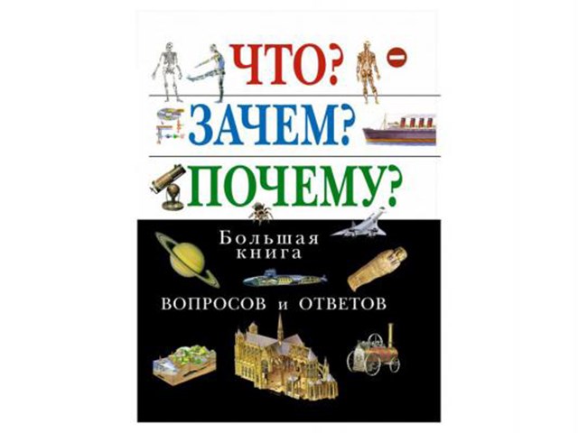 Что почему зачем большой. Книга что зачем почему большая книга вопросов и ответов. Большая книга вопросов и ответов Эксмо. Энциклопедия. Атлас. Книга вопрос ответ.