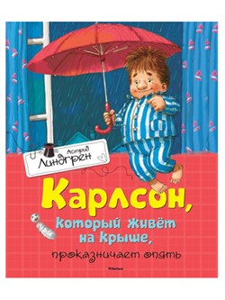 Книга детская А4 Machaon А.Линдгрен "Карлсон, который живет на крыше, проказничает опять" - фото 26220