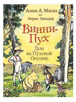 Книга детская А4 Росмэн "Винни-Пух. Дом на Пуховой Опушке" А.Милн, Б.Заходер - фото 26226