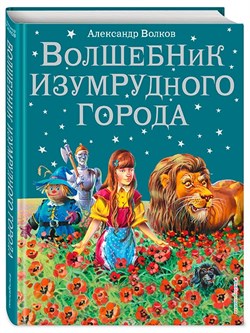 Книга детская А4 Эксмо "Волшебник изумрудного города" А.Волков - фото 26229