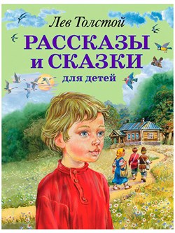 Книга детская А4 Эксмо "Рассказы и сказки для детей" Л. Н. Толстой - фото 26235