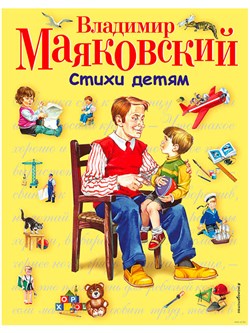 Книга детская А4 Маяковский В. "Стихи детям" Эксмо - фото 26247