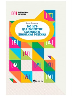 Книга А5 Феникс "300 игр для развития слухового внимания ребенка" Молчанова Е.Г. - фото 26251