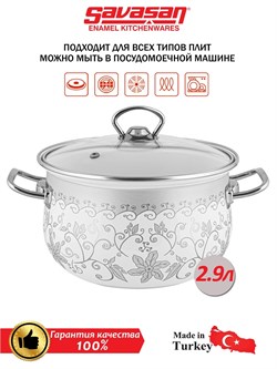 Кастрюля Savasan 133 эмал сферическая 2.9л Шарлиз - фото 30428