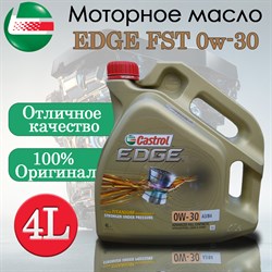 Castrol EDGE 0W-30 A3/B4 4л - фото 49624