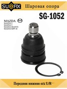 Шаровая опора SUFIX SG-1052
