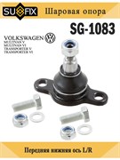 Шаровая опора SUFIX SG-1083