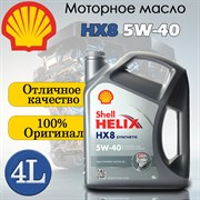 Shell Helix HX8 5W40 А3/В4 (TR) 1л