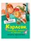 Книга детская А4 Machaon А.Линдгрен "Карлсон, который живет на крыше, опять прилетел" - фото 26219