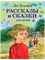 Книга детская А4 Эксмо "Рассказы и сказки для детей" Л. Н. Толстой - фото 26235